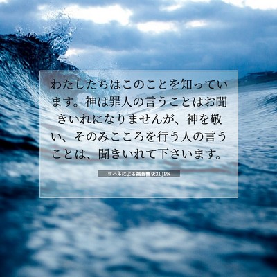 Picture 07 - ヨハネによる福音書 9:31 JPN - わたしたちはこのことを知っていま - Bible Verse Picture