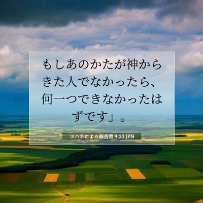 Picture 07 - ヨハネによる福音書 9:33 JPN - もしあのかたが神からきた人でなか - Bible Verse Picture