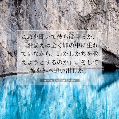 Picture 07 - ヨハネによる福音書 9:34 JPN - これを聞いて彼らは言った、「おま - Bible Verse Picture