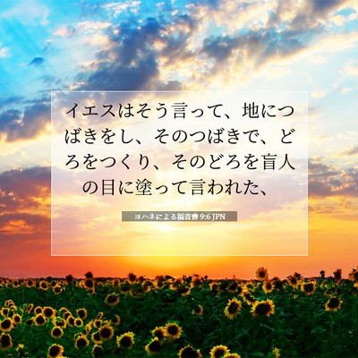 Picture 07 - ヨハネによる福音書 9:6 JPN - イエスはそう言って、地につばきを - Bible Verse Picture