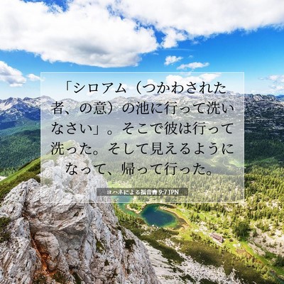 Picture 07 - ヨハネによる福音書 9:7 JPN - 「シロアム（つかわされた者、の意 - Bible Verse Picture