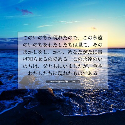Picture 07 - ヨハネの第一の手紙 1:2 JPN - このいのちが現れたので、この永遠 - Bible Verse Picture