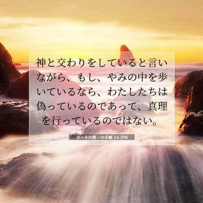 Picture 07 - ヨハネの第一の手紙 1:6 JPN - 神と交わりをしていると言いながら - Bible Verse Picture