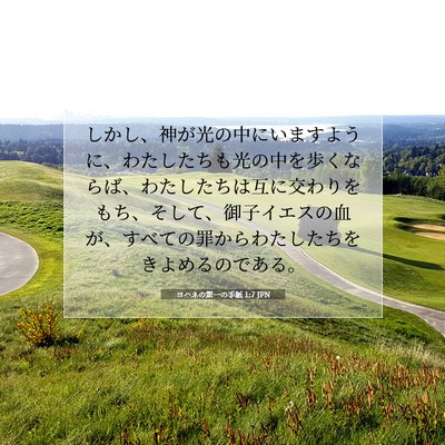 Picture 07 - ヨハネの第一の手紙 1:7 JPN - しかし、神が光の中にいますように - Bible Verse Picture