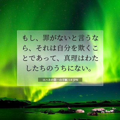 Picture 07 - ヨハネの第一の手紙 1:8 JPN - もし、罪がないと言うなら、それは - Bible Verse Picture