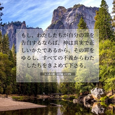 Picture 07 - ヨハネの第一の手紙 1:9 JPN - もし、わたしたちが自分の罪を告白 - Bible Verse Picture