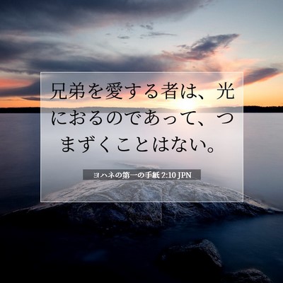 Picture 07 - ヨハネの第一の手紙 2:10 JPN - 兄弟を愛する者は、光におるのであ - Bible Verse Picture