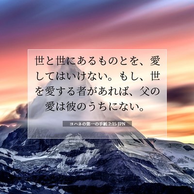 Picture 07 - ヨハネの第一の手紙 2:15 JPN - 世と世にあるものとを、愛してはい - Bible Verse Picture