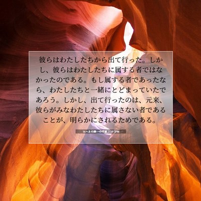Picture 07 - ヨハネの第一の手紙 2:19 JPN - 彼らはわたしたちから出て行った。 - Bible Verse Picture