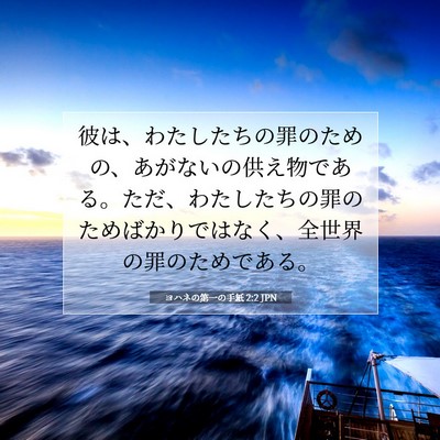 Picture 07 - ヨハネの第一の手紙 2:2 JPN - 彼は、わたしたちの罪のための、あ - Bible Verse Picture