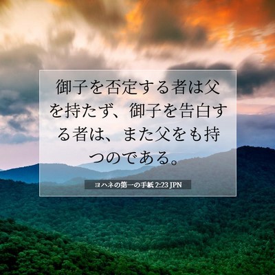 Picture 07 - ヨハネの第一の手紙 2:23 JPN - 御子を否定する者は父を持たず、御 - Bible Verse Picture