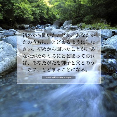 Picture 07 - ヨハネの第一の手紙 2:24 JPN - 初めから聞いたことが、あなたがた - Bible Verse Picture