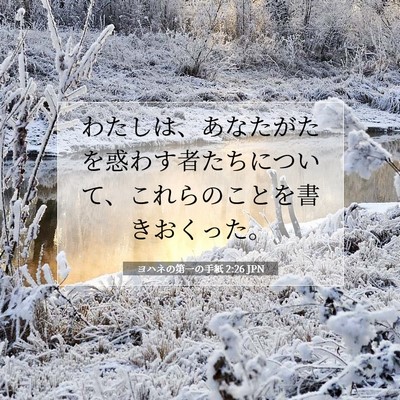 Picture 07 - ヨハネの第一の手紙 2:26 JPN - わたしは、あなたがたを惑わす者た - Bible Verse Picture
