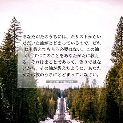 Picture 07 - ヨハネの第一の手紙 2:27 JPN - あなたがたのうちには、キリストか - Bible Verse Picture