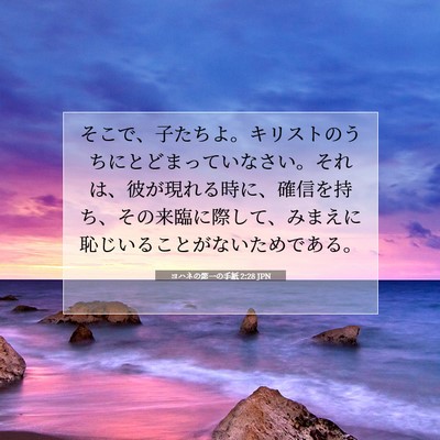 Picture 07 - ヨハネの第一の手紙 2:28 JPN - そこで、子たちよ。キリストのうち - Bible Verse Picture