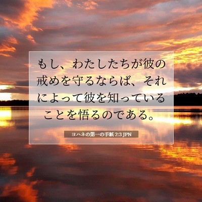 Picture 07 - ヨハネの第一の手紙 2:3 JPN - もし、わたしたちが彼の戒めを守る - Bible Verse Picture