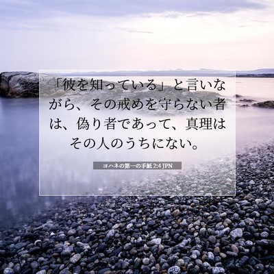 Picture 07 - ヨハネの第一の手紙 2:4 JPN - 「彼を知っている」と言いながら、 - Bible Verse Picture