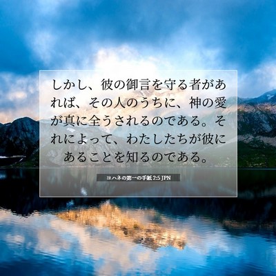 Picture 07 - ヨハネの第一の手紙 2:5 JPN - しかし、彼の御言を守る者があれば - Bible Verse Picture