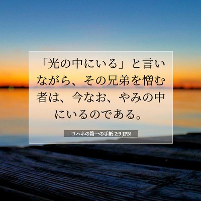 Picture 07 - ヨハネの第一の手紙 2:9 JPN - 「光の中にいる」と言いながら、そ - Bible Verse Picture