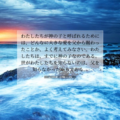Picture 07 - ヨハネの第一の手紙 3:1 JPN - わたしたちが神の子と呼ばれるため - Bible Verse Picture