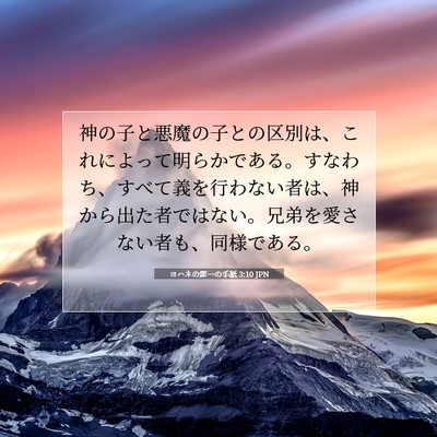 Picture 07 - ヨハネの第一の手紙 3:10 JPN - 神の子と悪魔の子との区別は、これ - Bible Verse Picture