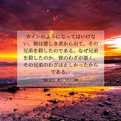 Picture 07 - ヨハネの第一の手紙 3:12 JPN - カインのようになってはいけない。 - Bible Verse Picture