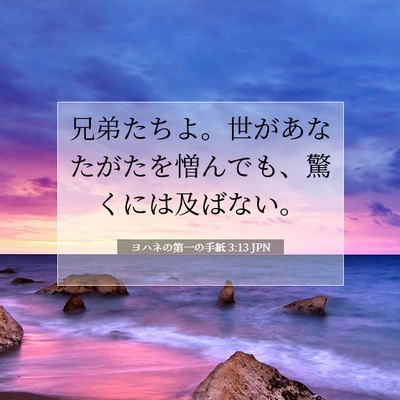 Picture 07 - ヨハネの第一の手紙 3:13 JPN - 兄弟たちよ。世があなたがたを憎ん - Bible Verse Picture