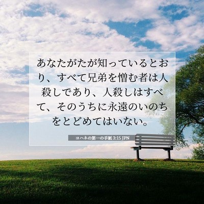 Picture 07 - ヨハネの第一の手紙 3:15 JPN - あなたがたが知っているとおり、す - Bible Verse Picture