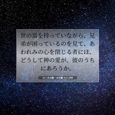 Picture 07 - ヨハネの第一の手紙 3:17 JPN - 世の富を持っていながら、兄弟が困 - Bible Verse Picture