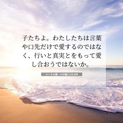 Picture 07 - ヨハネの第一の手紙 3:18 JPN - 子たちよ。わたしたちは言葉や口先 - Bible Verse Picture