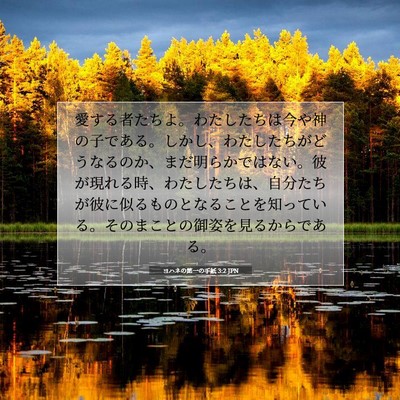 Picture 07 - ヨハネの第一の手紙 3:2 JPN - 愛する者たちよ。わたしたちは今や - Bible Verse Picture