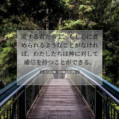 Picture 07 - ヨハネの第一の手紙 3:21 JPN - 愛する者たちよ。もし心に責められ - Bible Verse Picture