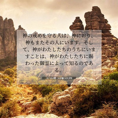 Picture 07 - ヨハネの第一の手紙 3:24 JPN - 神の戒めを守る人は、神におり、神 - Bible Verse Picture