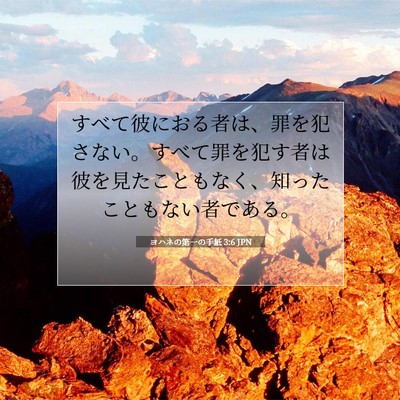 Picture 07 - ヨハネの第一の手紙 3:6 JPN - すべて彼におる者は、罪を犯さない - Bible Verse Picture