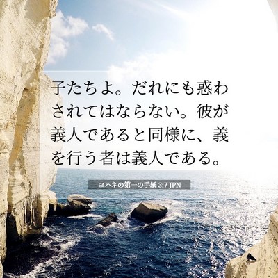 Picture 07 - ヨハネの第一の手紙 3:7 JPN - 子たちよ。だれにも惑わされてはな - Bible Verse Picture