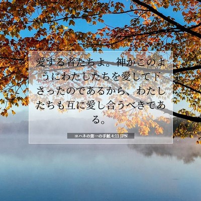 Picture 07 - ヨハネの第一の手紙 4:11 JPN - 愛する者たちよ。神がこのようにわ - Bible Verse Picture