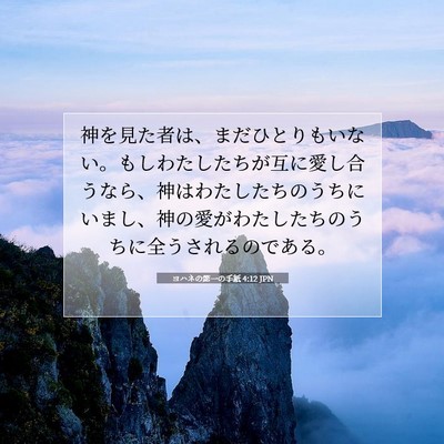 Picture 07 - ヨハネの第一の手紙 4:12 JPN - 神を見た者は、まだひとりもいない - Bible Verse Picture