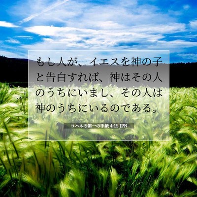 Picture 07 - ヨハネの第一の手紙 4:15 JPN - もし人が、イエスを神の子と告白す - Bible Verse Picture