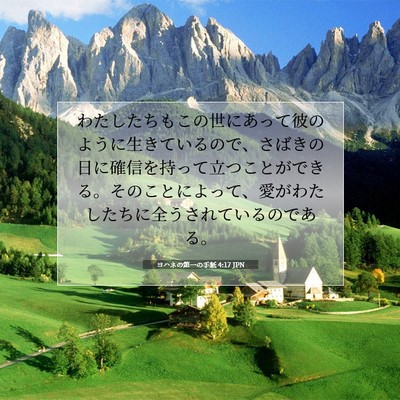 Picture 07 - ヨハネの第一の手紙 4:17 JPN - わたしたちもこの世にあって彼のよ - Bible Verse Picture