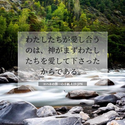 Picture 07 - ヨハネの第一の手紙 4:19 JPN - わたしたちが愛し合うのは、神がま - Bible Verse Picture