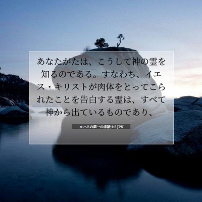 Picture 07 - ヨハネの第一の手紙 4:2 JPN - あなたがたは、こうして神の霊を知 - Bible Verse Picture