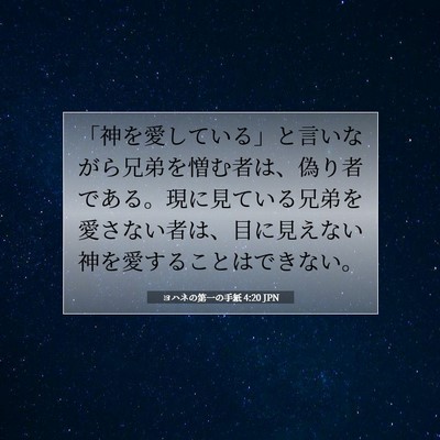 Picture 07 - ヨハネの第一の手紙 4:20 JPN - 「神を愛している」と言いながら兄 - Bible Verse Picture