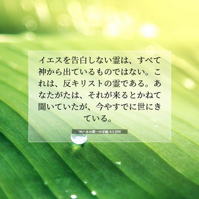 Picture 07 - ヨハネの第一の手紙 4:3 JPN - イエスを告白しない霊は、すべて神 - Bible Verse Picture