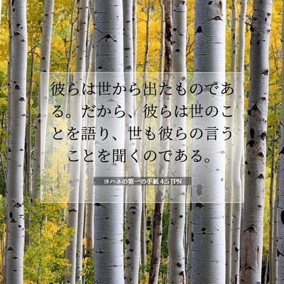 Picture 07 - ヨハネの第一の手紙 4:5 JPN - 彼らは世から出たものである。だか - Bible Verse Picture