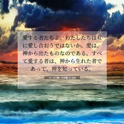 Picture 07 - ヨハネの第一の手紙 4:7 JPN - 愛する者たちよ。わたしたちは互に - Bible Verse Picture