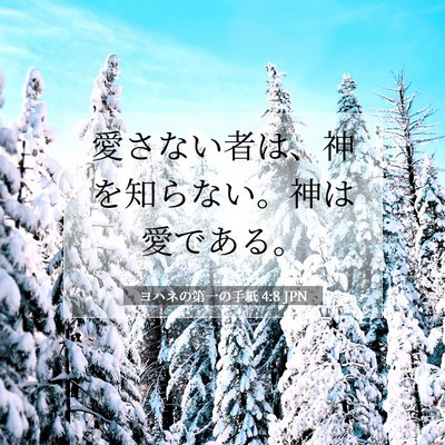 Picture 07 - ヨハネの第一の手紙 4:8 JPN - 愛さない者は、神を知らない。神は - Bible Verse Picture