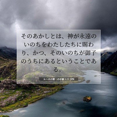 Picture 07 - ヨハネの第一の手紙 5:11 JPN - そのあかしとは、神が永遠のいのち - Bible Verse Picture