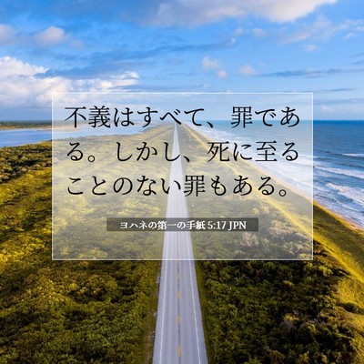 Picture 07 - ヨハネの第一の手紙 5:17 JPN - 不義はすべて、罪である。しかし、 - Bible Verse Picture