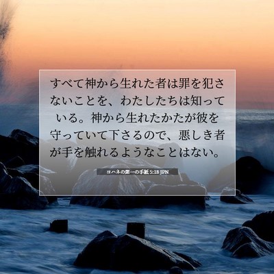 Picture 07 - ヨハネの第一の手紙 5:18 JPN - すべて神から生れた者は罪を犯さな - Bible Verse Picture