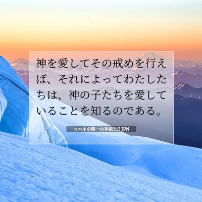 Picture 07 - ヨハネの第一の手紙 5:2 JPN - 神を愛してその戒めを行えば、それ - Bible Verse Picture